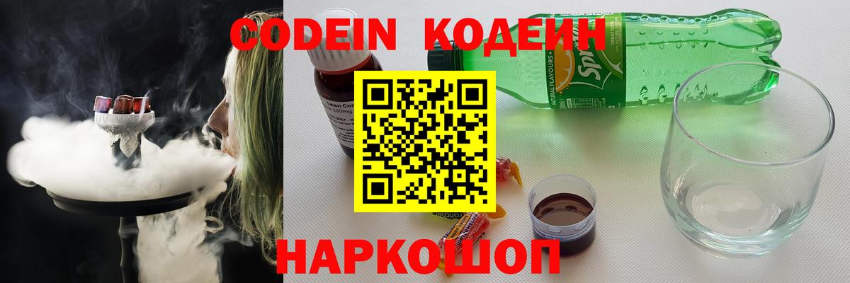 Codein напиток Lean (лин) Нижнекамск